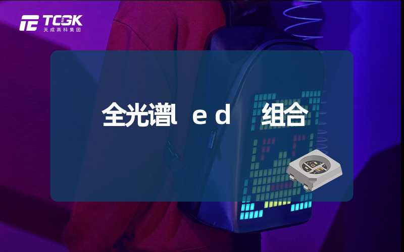 全光谱led 组合